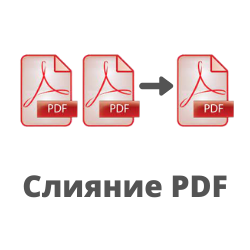 Слияние PDF. Робот для CRM